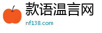 款语温言网